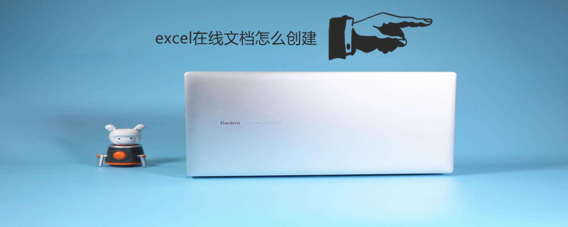excel在线文档怎么创建（excel在线文档怎么创建微信）