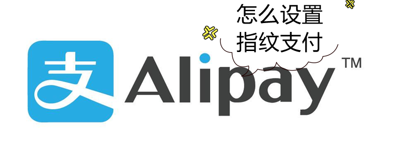 怎么设置指纹支付（华为手机怎么设置指纹支付）