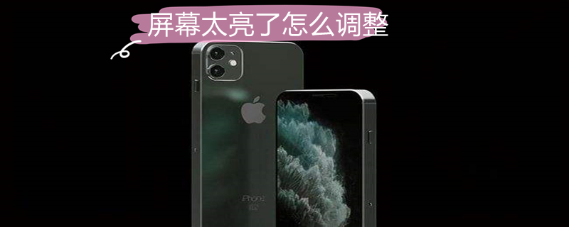 屏幕太亮了怎么调整 屏幕太亮了怎么调整电脑win7