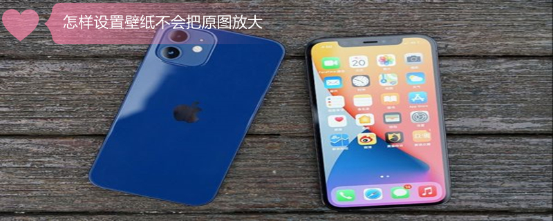 怎样设置壁纸不会把原图放大 华为怎样设置壁纸不会把原图放大