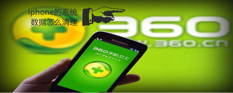 iPhone的系统数据怎么清理（iphone的系统数据怎么清理 知乎）