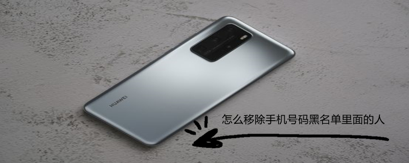 怎么移除手机号码黑名单里面的人（怎么移除手机号码黑名单里面的人员）