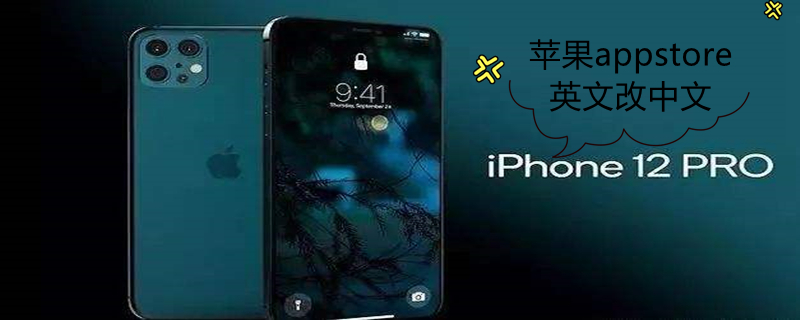 iPhoneappstore英文改中文 applestore英文改中文