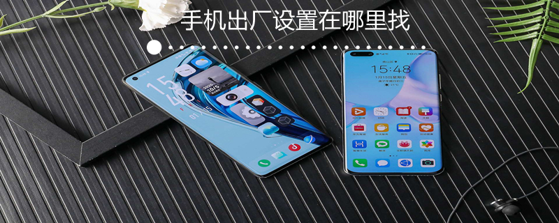 手机出厂设置在哪里找（oppo手机怎么恢复出厂设置）