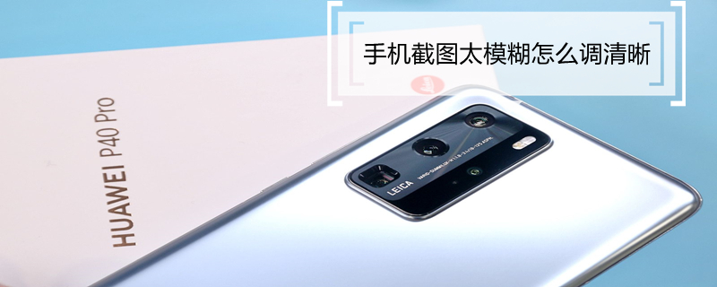 手机截图太模糊怎么调清晰 手机截图太模糊怎么调清晰vivo