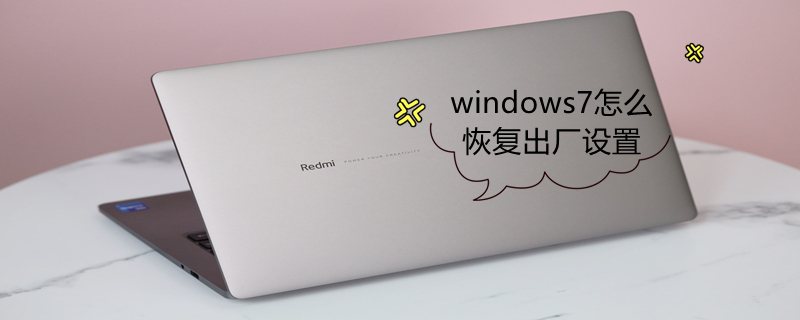 windows7怎么恢复出厂设置 电脑windows7怎么恢复出厂设置