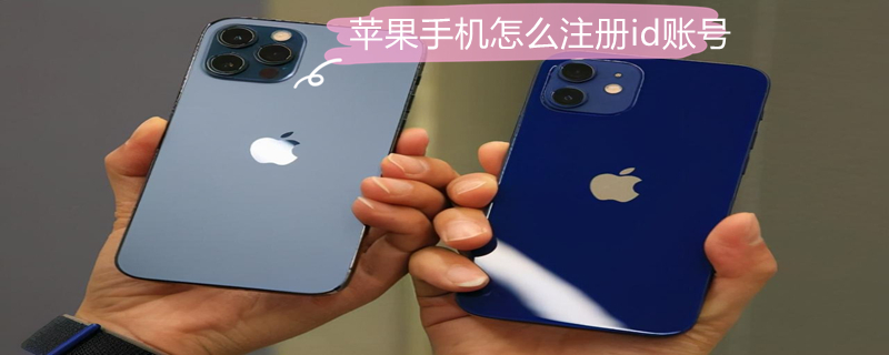iPhone手机怎么注册id账号 iphone手机如何注册id账号