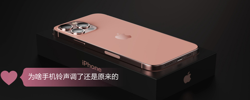 为啥手机铃声调了还是原来的 为啥手机铃声调了还是原来的铃声