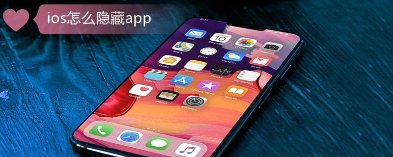 ios怎么隐藏app ios16怎么隐藏app