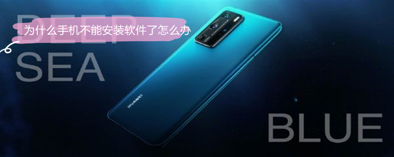 为什么手机不能安装软件了怎么办 手机不能安装软件是什么原因是什么情况