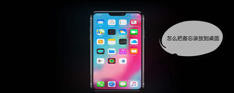 怎么把备忘录放到桌面 怎么把备忘录放到桌面ipad