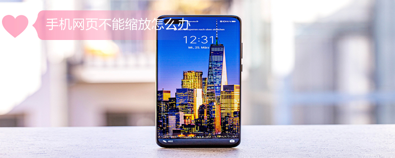 手机网页不能缩放怎么办 手机网页不能缩放怎么办呢