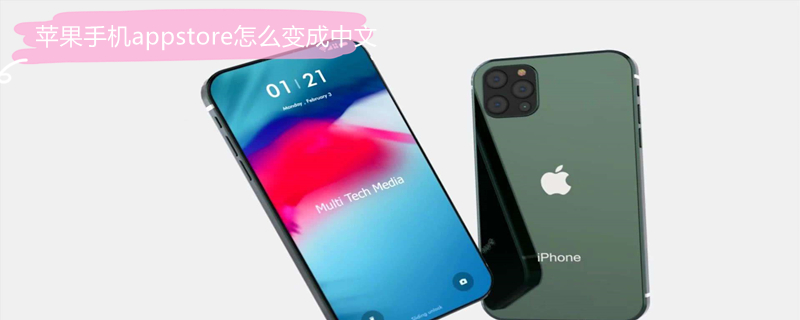 iPhone手机appstore怎么变成中文 苹果手机appstore怎么变成中文版本