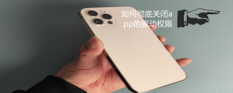 如何彻底关闭app的振动权限 如何彻底关闭app的振动权限 怎么禁止app振动