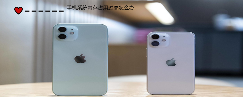 手机系统内存占用过高怎么办（oppo手机系统内存占用过高怎么办）