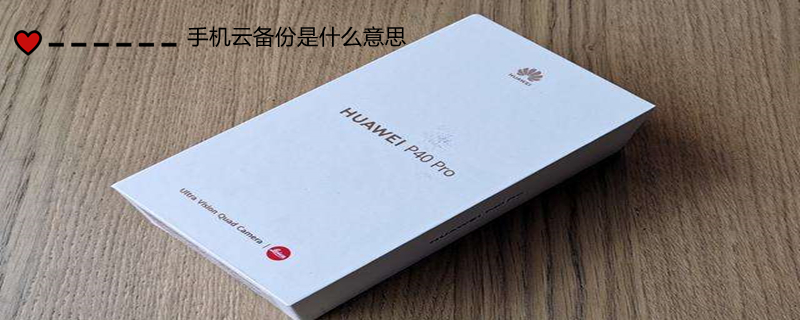 手机云备份是什么意思（手机云备份是什么意思?）