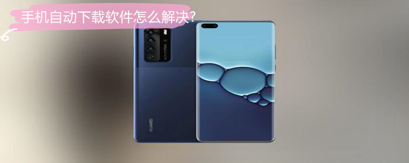 手机自动下载软件怎么解决? vivo手机自动下载软件怎么解决?