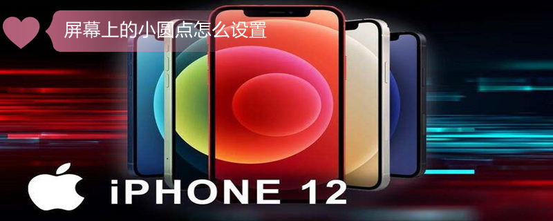 屏幕上的小圆点怎么设置（华为屏幕上的小圆点怎么设置）