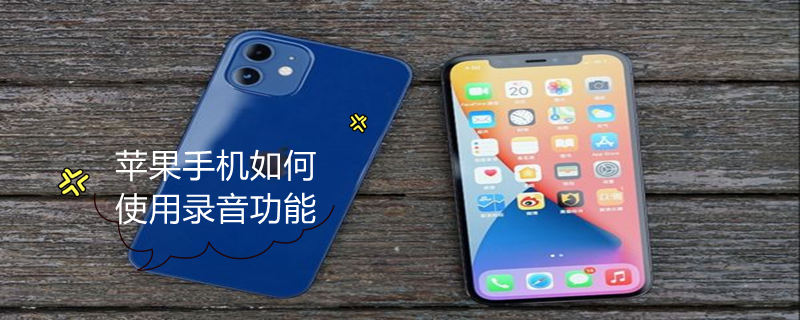 iPhone手机如何使用录音功能 iphone怎么使用录音功能