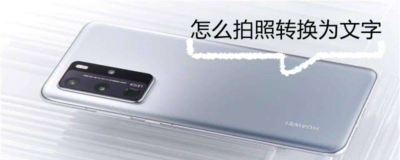 怎么拍照转换为文字 怎么拍照转换为文字苹果手机