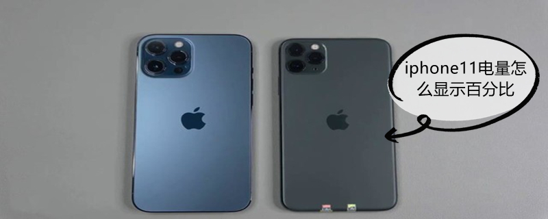 iPhone11电量怎么显示百分比（iphone11电量显示百分比不见了）