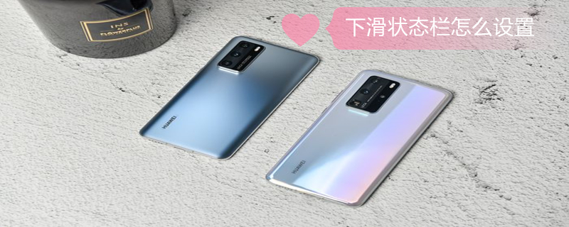 下滑状态栏怎么设置（vivo手机从上往下滑状态栏怎么设置）