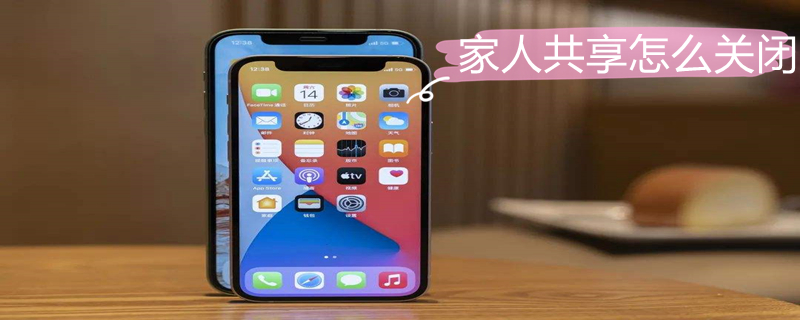 家人共享怎么关闭（家人共享怎么关闭位置共享）