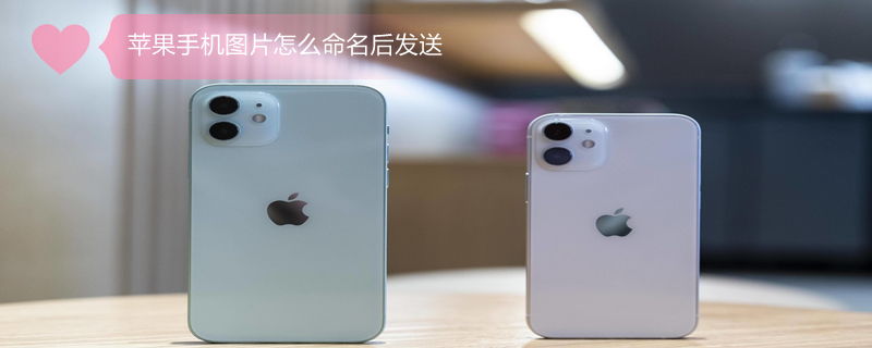 iPhone手机图片怎么命名后发送（苹果手机图片怎么命名后发送）