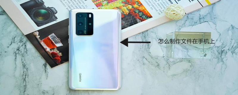 怎么制作文件在手机上（怎么制作文件在手机上vivo）