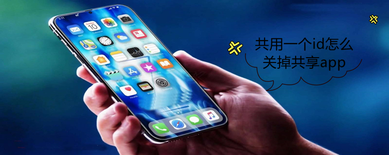 共用一个id怎么关掉共享app（共用一个id怎么关掉共享信息）