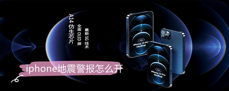 iPhone地震警报怎么开 苹果手机开地震预警
