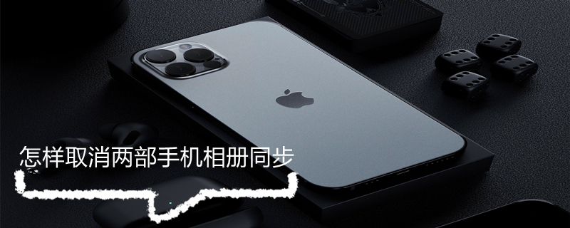 怎样取消两部手机相册同步 小米怎样取消两部手机相册同步