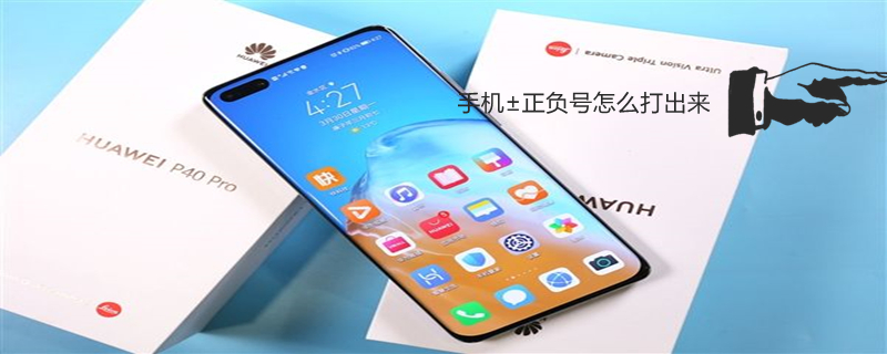 手机±正负号怎么打出来 手机输入正负号