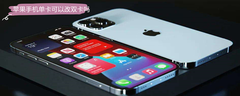 iPhone手机单卡可以改双卡吗（iphone手机单卡可以改双卡吗移动）