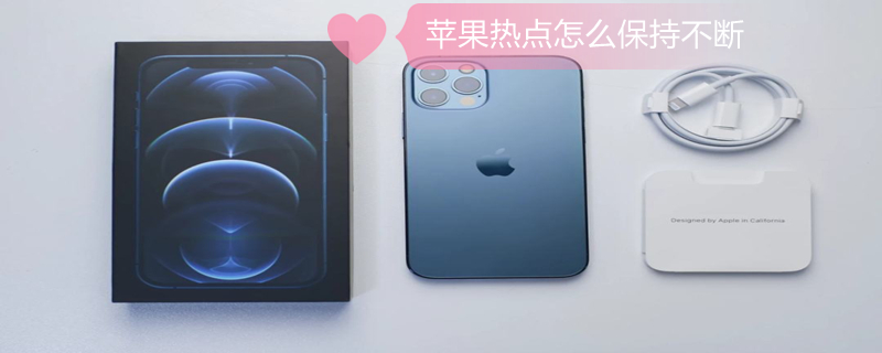 iPhone热点怎么保持不断 iphone锁屏后热点不断线方法