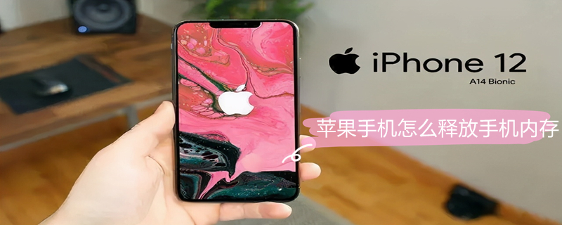 iPhone手机怎么释放手机内存（iphone怎样释放手机内存空间）