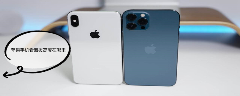 iPhone手机看海拔高度在哪里（iphone手机看海拔高度在哪里看的）