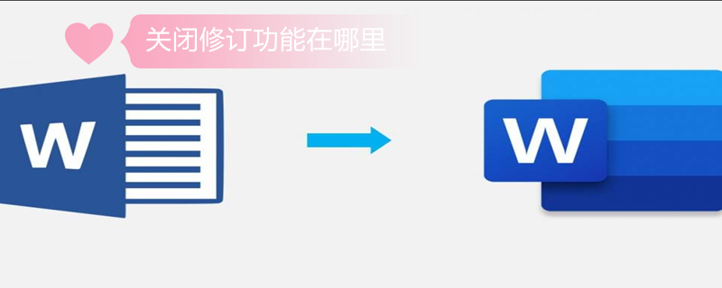关闭修订功能在哪里（关闭修订功能在哪里设置）