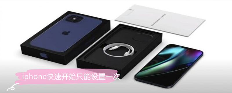 iPhone快速开始只能设置一次 iphone快速开始只能设置一次怎么办