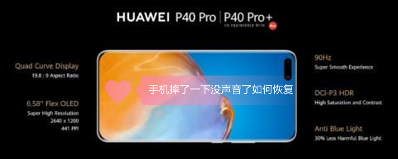手机摔了一下没声音了如何恢复 手机掉地上没声音了如何恢复