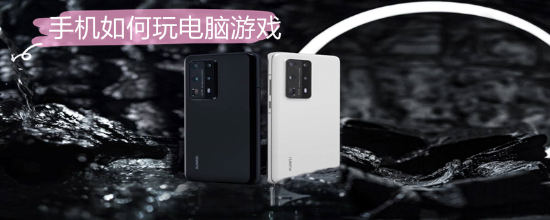 手机如何玩电脑游戏（OPPO手机如何玩电脑游戏）