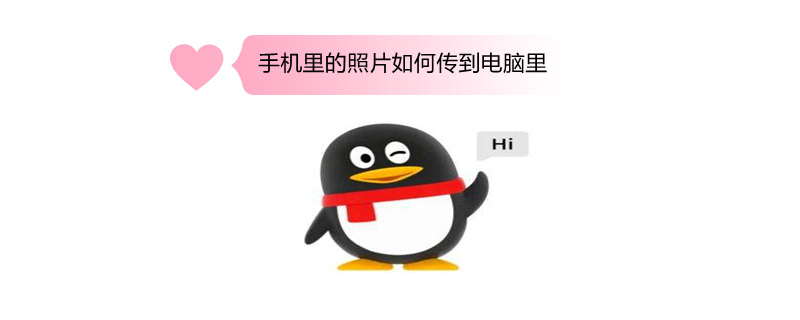 手机里的照片如何传到电脑里 手机里的照片如何传到电脑里存到U盘里