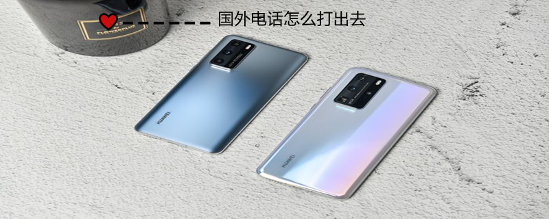 国外电话怎么打出去 国外电话怎么打出去电话
