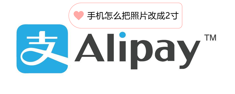 手机怎么把照片改成2寸（手机怎么把照片改成2寸照片）
