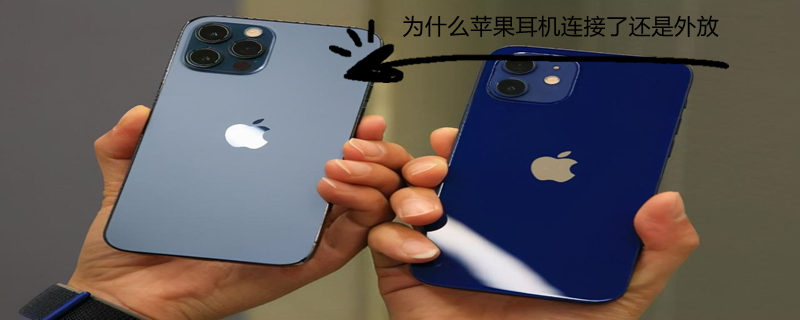 为什么iPhone耳机连接了还是外放 苹果耳机连接以后总是外放怎么回事