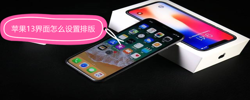 iPhone13界面怎么设置排版（苹果13屏幕排列方式）