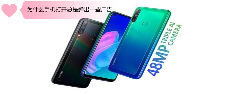 为什么手机打开总是弹出一些广告 为什么手机打开总是弹出一些广告呢