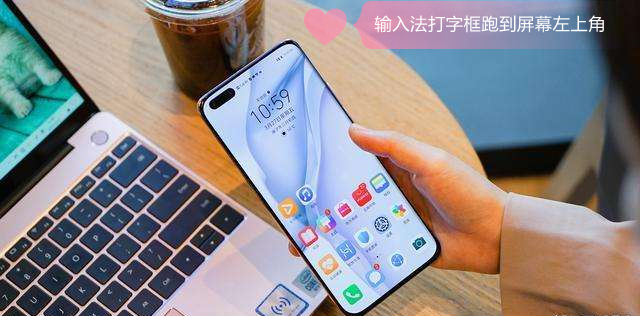 输入法打字框跑到屏幕左上角 输入法打字框跑到屏幕左上角,OPPO