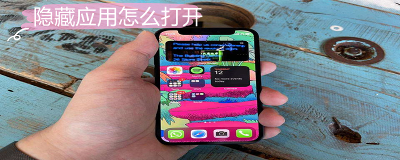 隐藏应用怎么打开 vivo手机隐藏应用怎么打开
