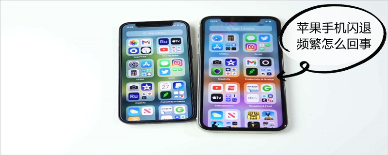 iPhone手机闪退频繁怎么回事（iphone手机闪退频繁怎么回事）